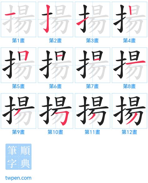 揚筆畫|揚 的字義、部首、筆畫、相關詞